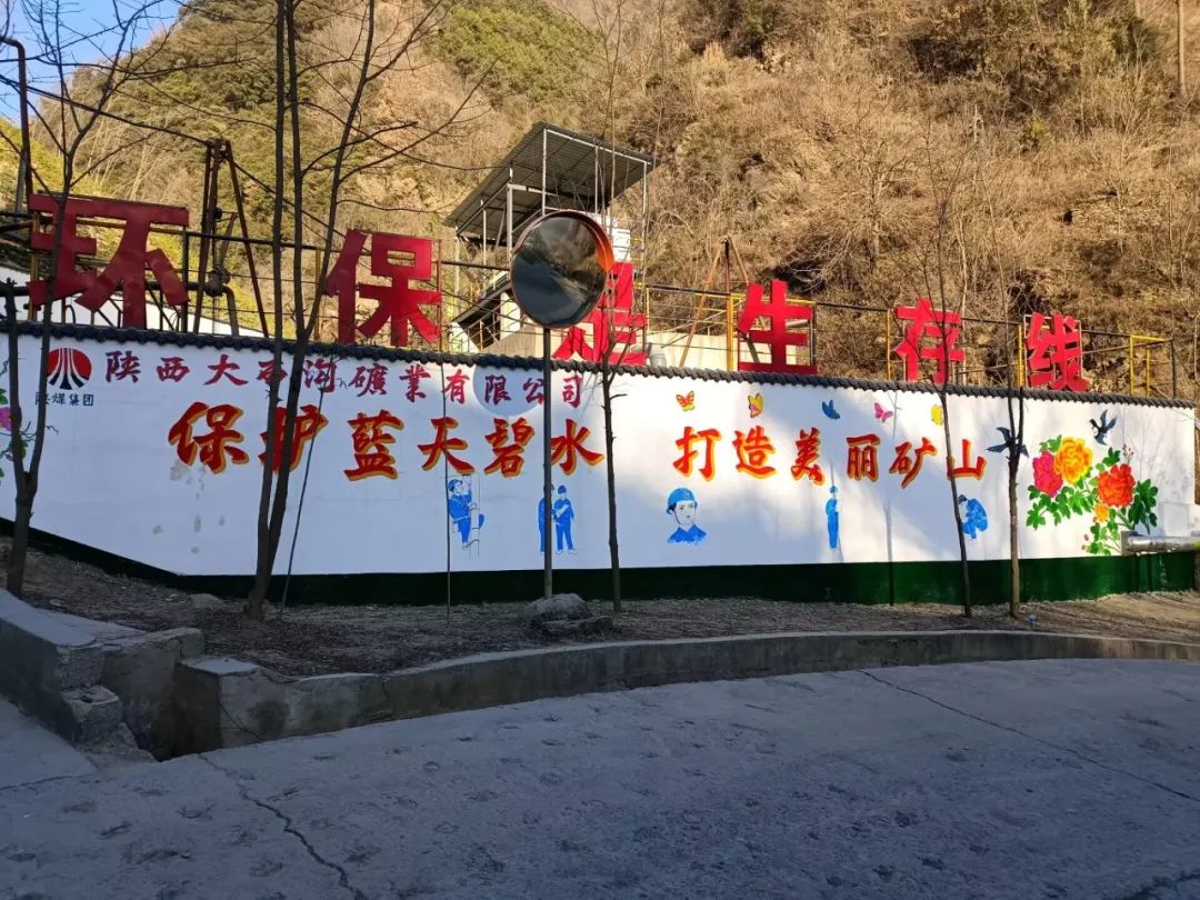 踐行綠色發(fā)展，大西溝綠色礦山建設(shè)穩(wěn)步推進(jìn)