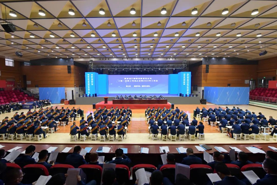 龍鋼公司召開2023年黨委工作會、三屆二次職工代表大會暨2023年工作會