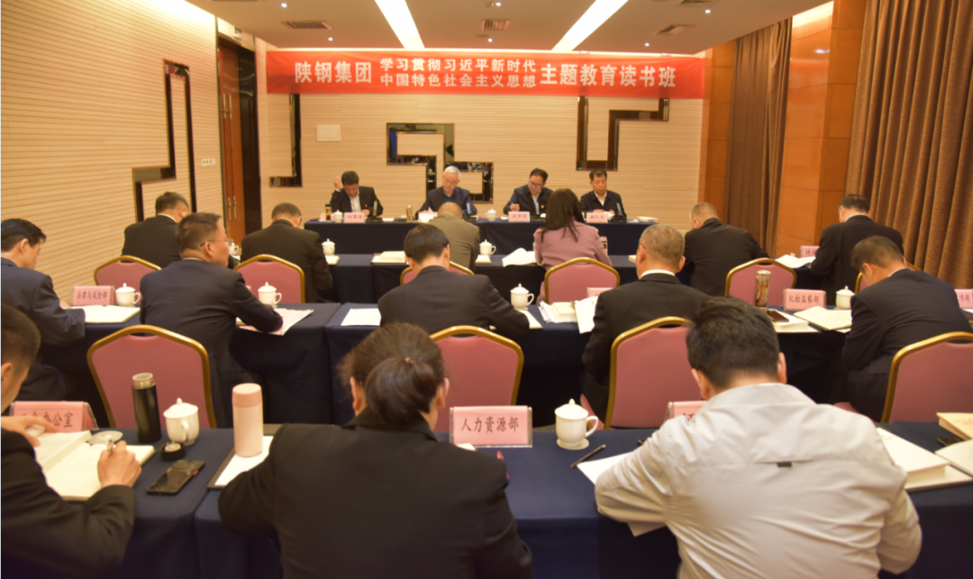 用思想之光照亮奮進(jìn)之路——陜鋼集團(tuán)舉辦學(xué)習(xí)貫徹習(xí)近平新時(shí)代中國(guó)特色社會(huì)主義思想主題教育讀書班