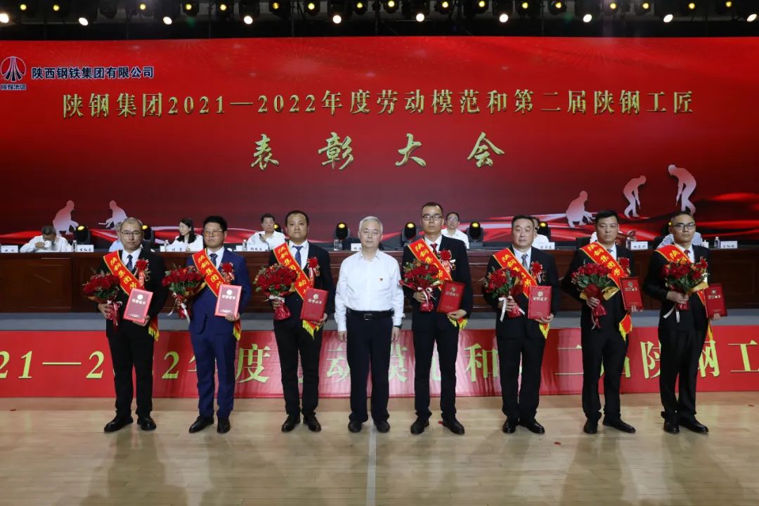 陜鋼集團(tuán)召開(kāi)2021—2022年度勞動(dòng)模范和第二屆陜鋼工匠表彰大會(huì)