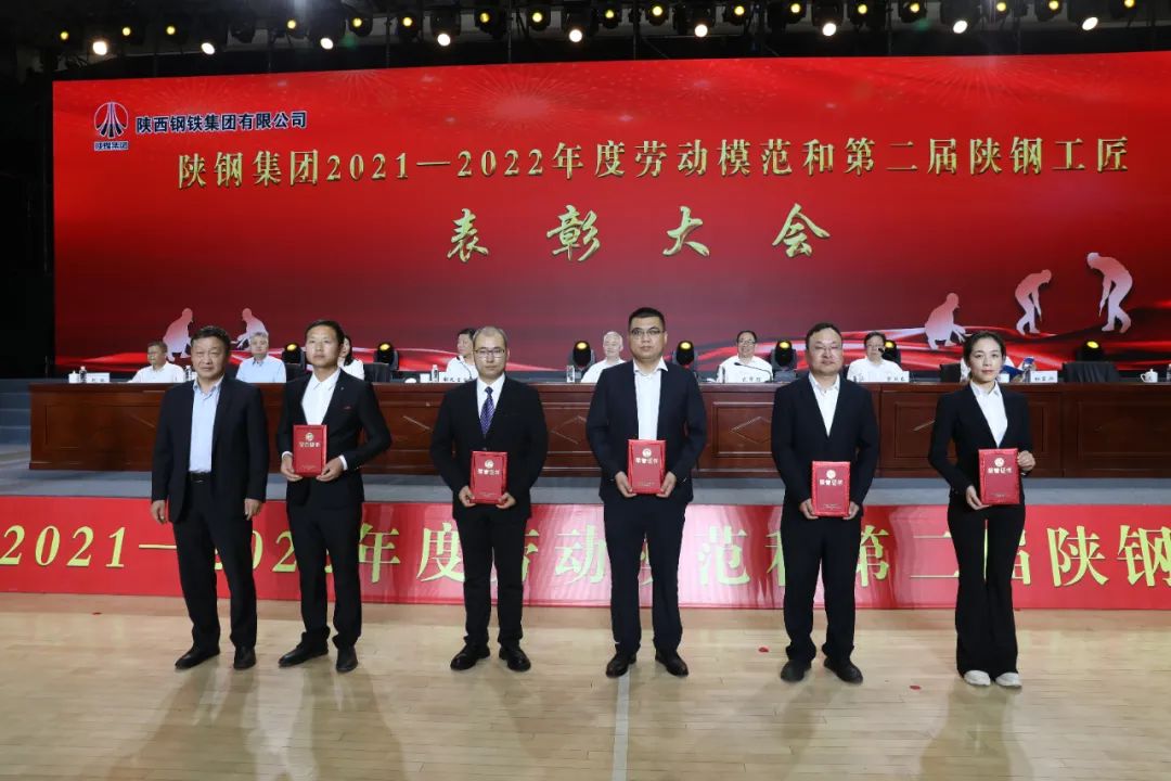 陜鋼集團(tuán)召開(kāi)2021—2022年度勞動(dòng)模范和第二屆陜鋼工匠表彰大會(huì)