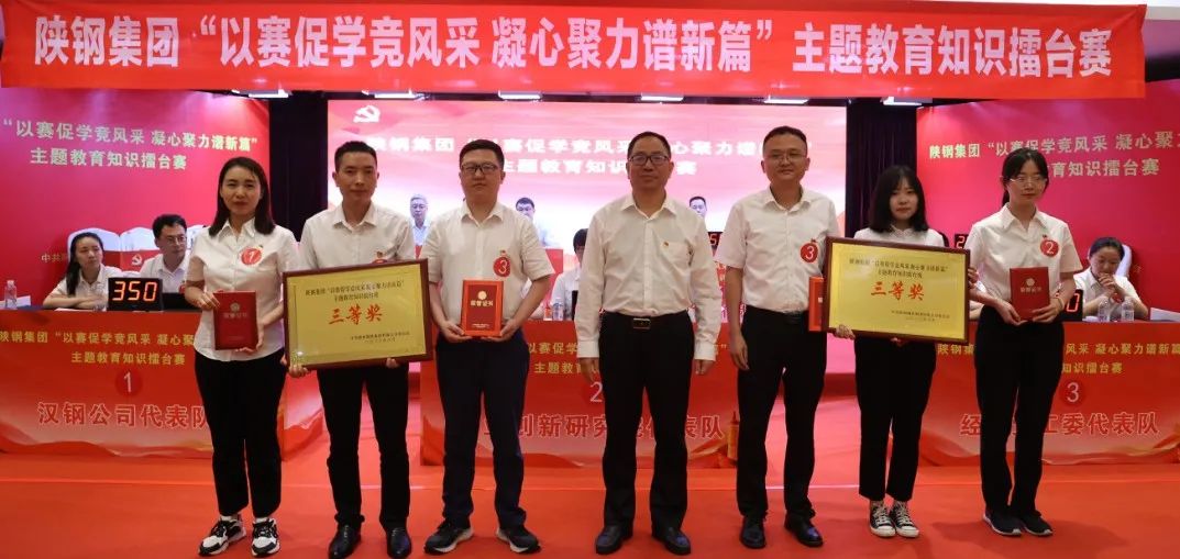 陜鋼集團成功舉辦“以賽促學(xué)競風(fēng)采 凝心聚力譜新篇”主題教育知識擂臺賽