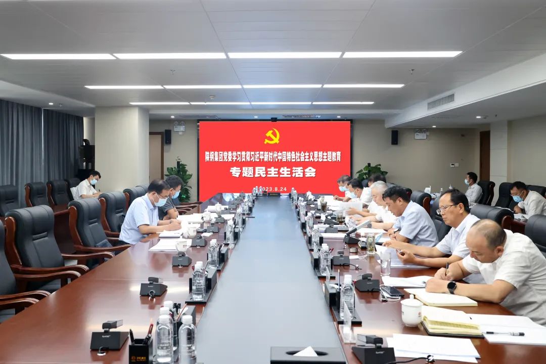 陜鋼集團(tuán)黨委召開學(xué)習(xí)貫徹習(xí)近平新時(shí)代中國特色社會(huì)主義思想主題教育專題民主生活會(huì)