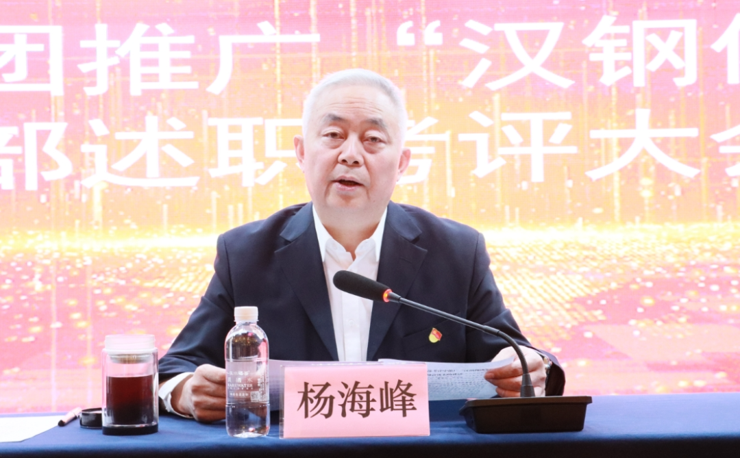 陜鋼集團(tuán)召開推廣“漢鋼做法”干部考評述職會