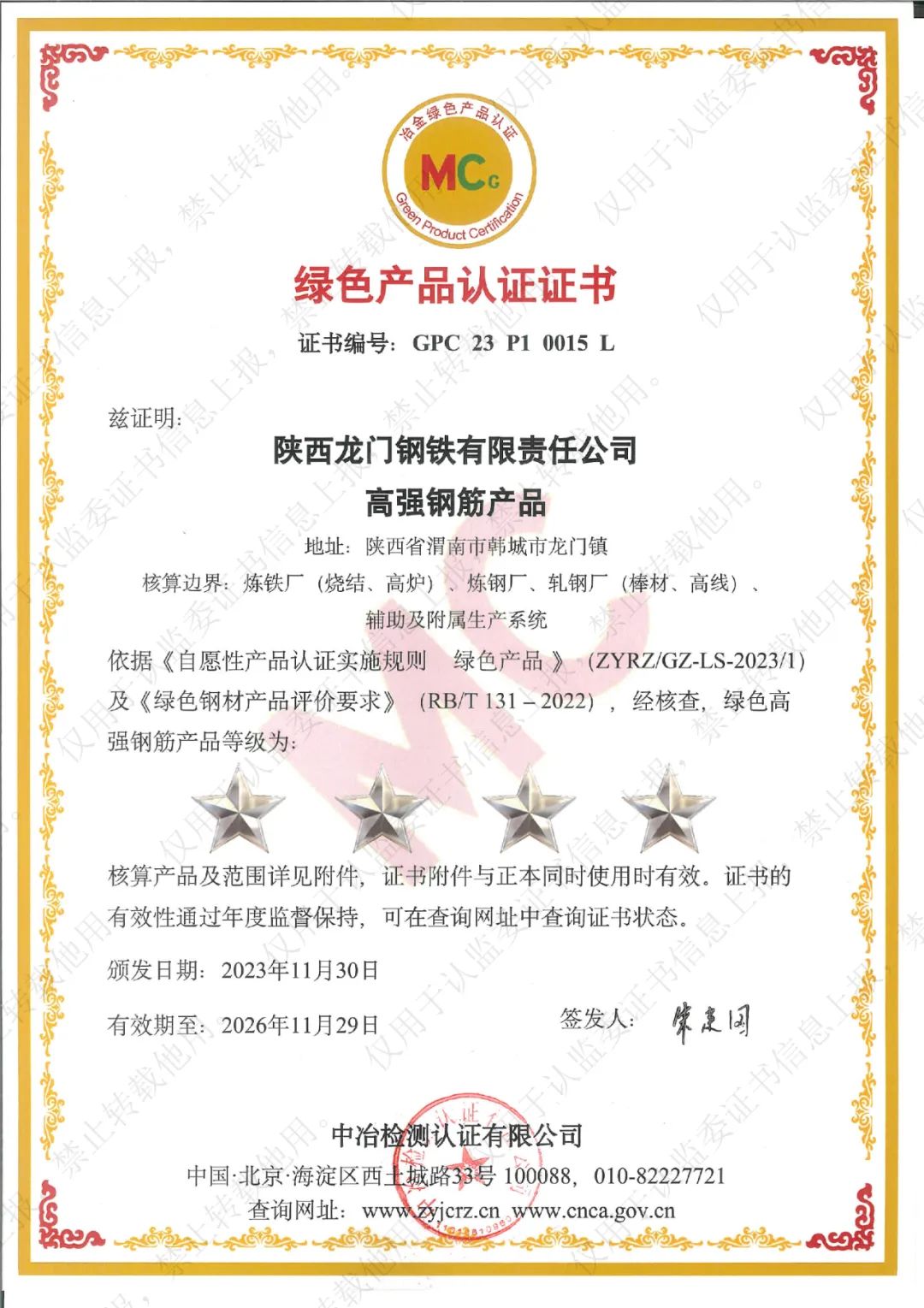 喜訊！龍鋼公司系列產(chǎn)品榮獲“冶金綠色產(chǎn)品認(rèn)證”