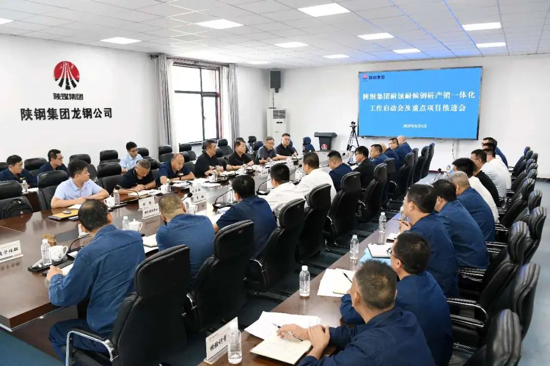 陜鋼集團(tuán)召開耐蝕耐候鋼研產(chǎn)銷一體化工作啟動(dòng)會(huì)及重點(diǎn)項(xiàng)目推進(jìn)會(huì)