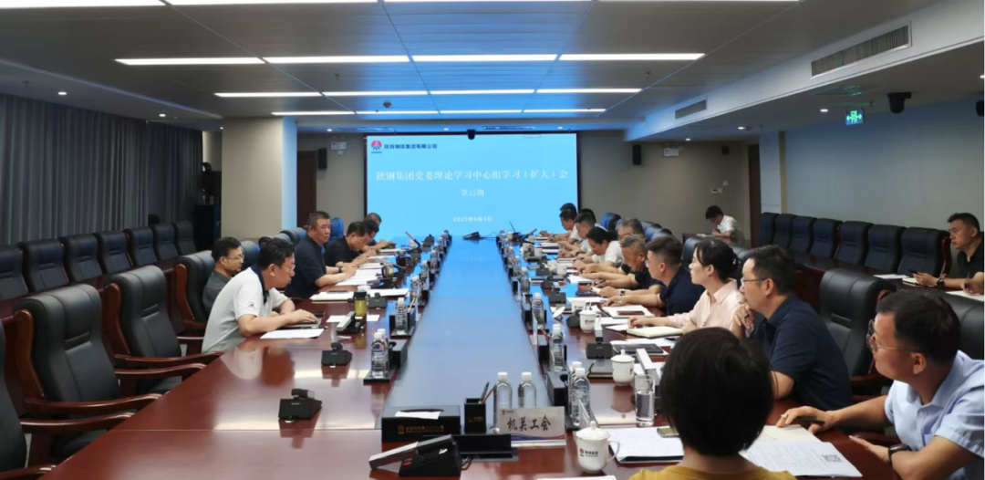 陜鋼集團(tuán)召開黨委理論學(xué)習(xí)中心組學(xué)習(xí)（擴(kuò)大）會(huì)議
