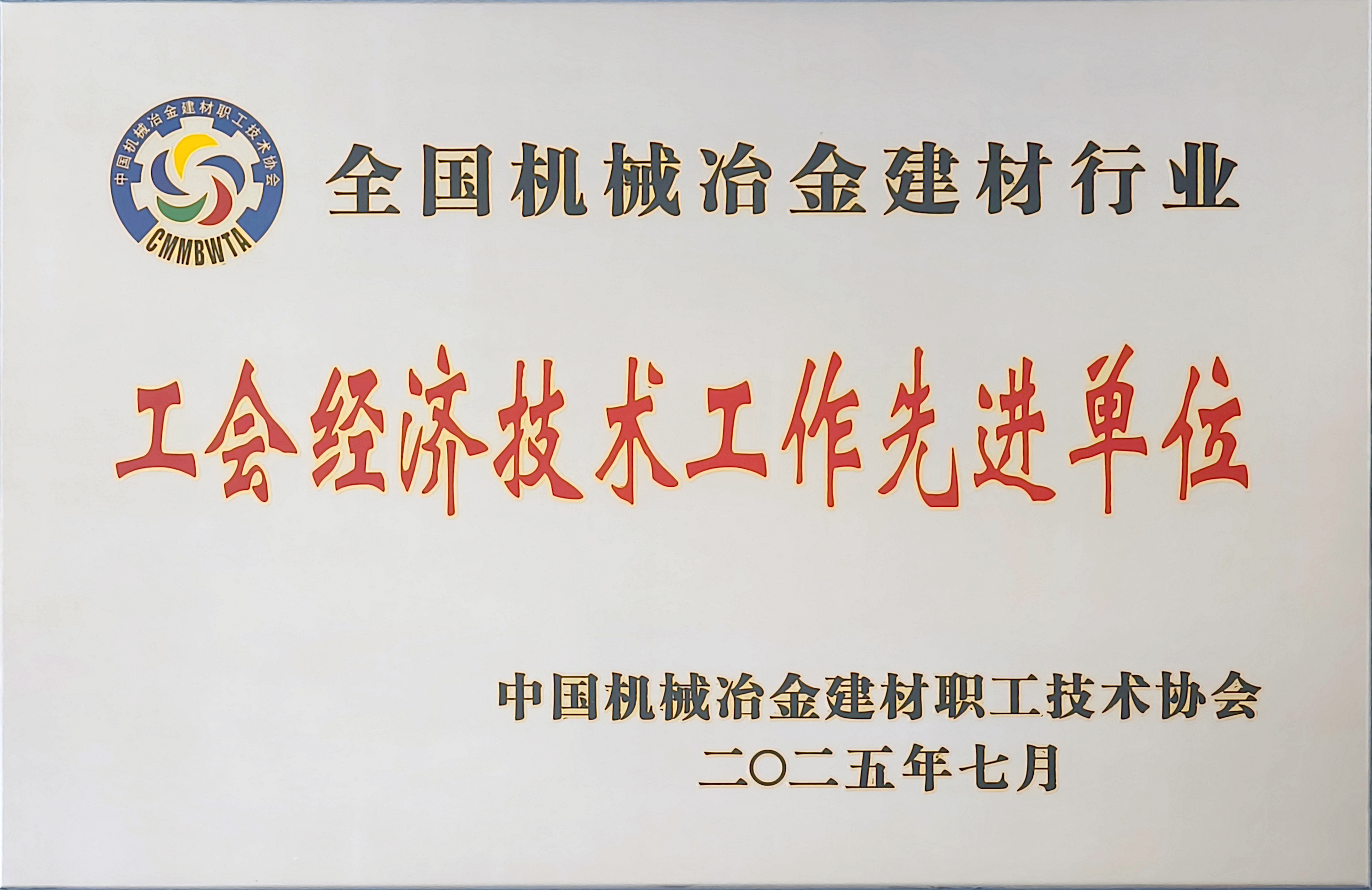 龍鋼公司榮獲全國機(jī)械冶金建材行業(yè)多項(xiàng)殊榮