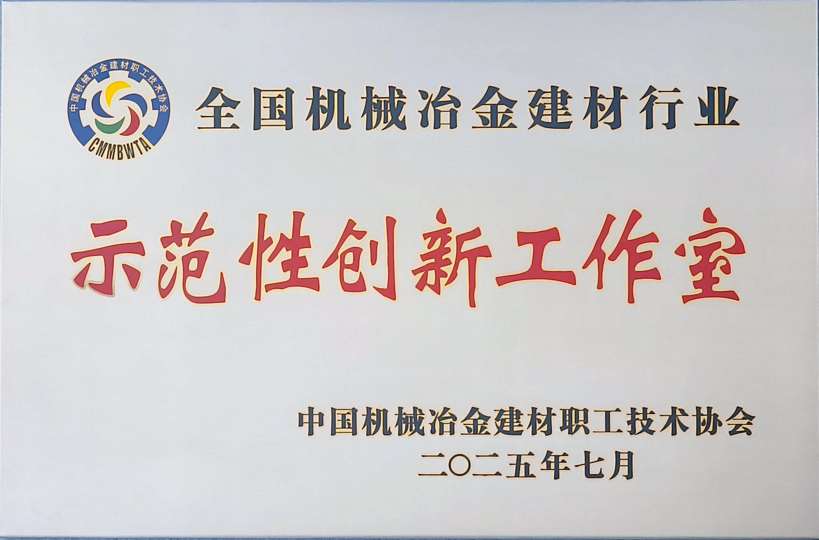 龍鋼公司榮獲全國機(jī)械冶金建材行業(yè)多項(xiàng)殊榮